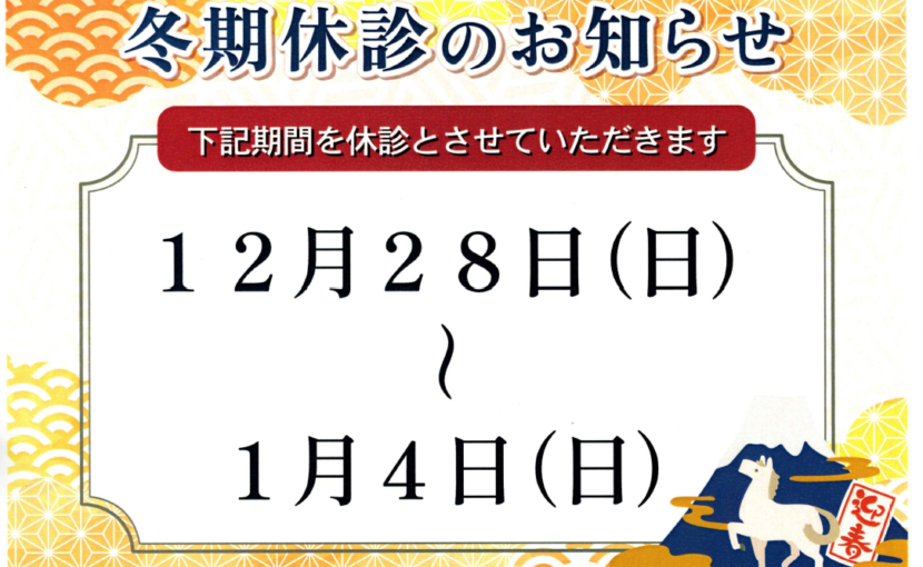 冬期休暇のお知らせ