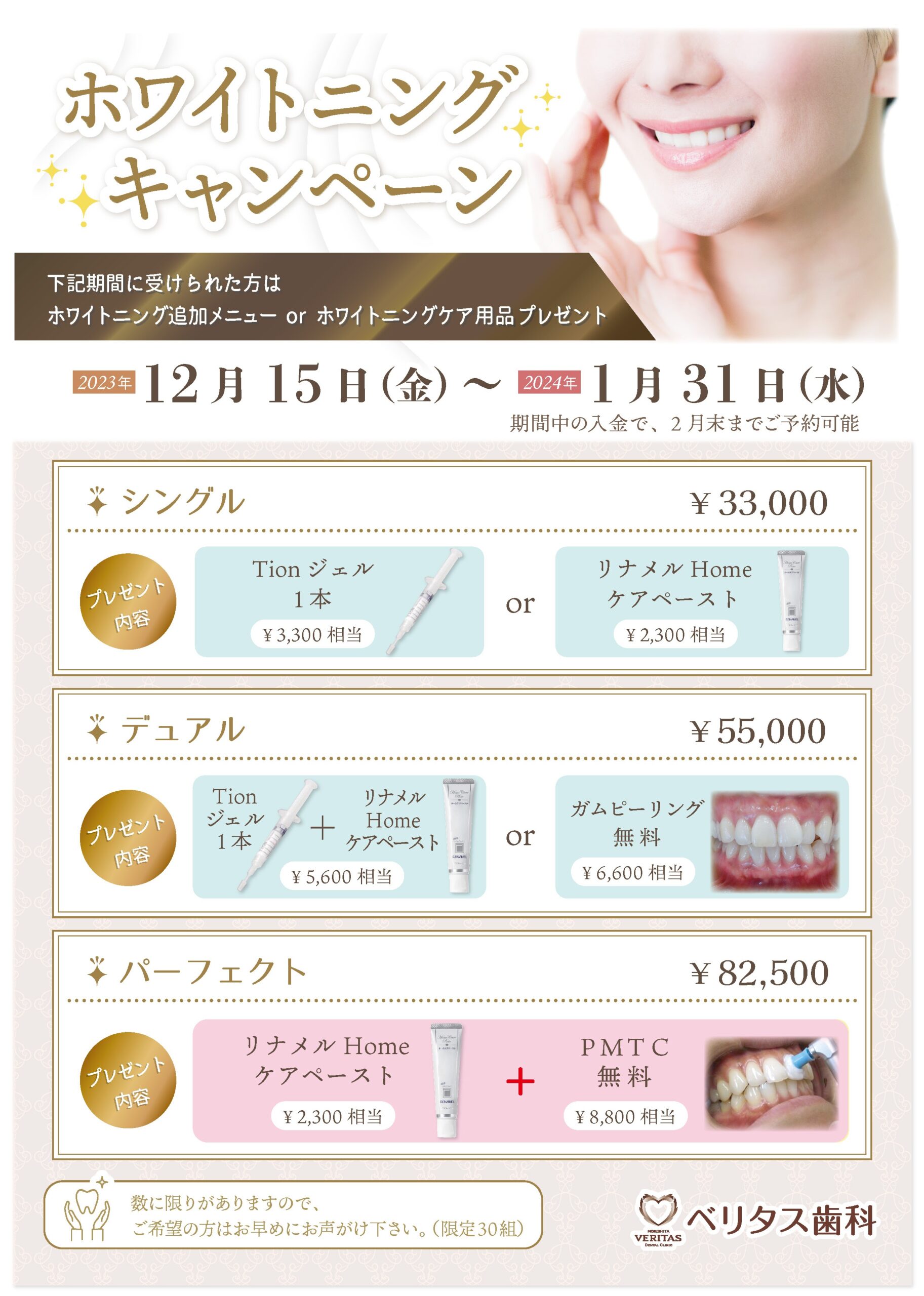 ホワイトニングキャンペーンのお知らせ