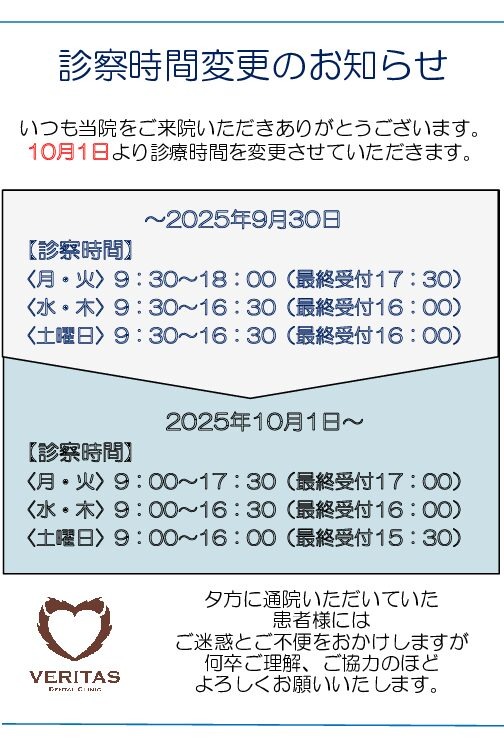 診察時間変更のお知らせ